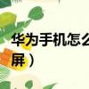 華為手機怎么錄屏功能在哪（華為手機怎么錄屏）