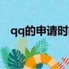 qq的申請時間怎么看（qq申請日期查詢）