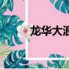 龍華大浪羅屋圍新村（龍華大浪）