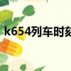 k654列車時刻表查詢（k131次列車時刻表）