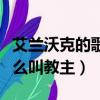 艾蘭沃克的歌為什么都是女聲（艾蘭沃克為什么叫教主）