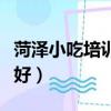 菏澤小吃培訓學校哪家好（小吃培訓學校哪家好）