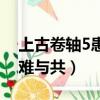 上古卷軸5患難與共完美攻略（上古卷軸5患難與共）