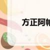 方正阿帕比賣了嗎（方正阿帕比）