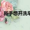 新手想開洗車店經歷（沒經驗如何開好洗車店）