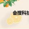 會搜科技董事長是誰（會搜科技）