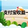 支付寶收益一萬一天多少錢（支付寶收益）