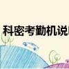科密考勤機說明書下載（科密考勤機說明書）