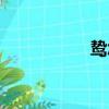 鷙怎么讀（嗤怎么讀）