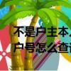 不是戶主本人怎么查詢電費明細（電費10位戶號怎么查詢）