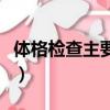 體格檢查主要內容有哪些（體格檢查主要內容）