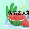 偽裝者大姐第幾集死的（偽裝者大姐）