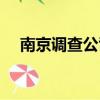 南京調查公司咨詢電話（南京調查公司）