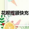 花唄提額快充有什么意義（花唄怎么提額快）