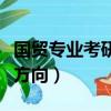 國貿專業考研方向考什么科目（國貿專業考研方向）