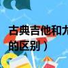 古典吉他和尤克里里的區別（吉他和尤克里里的區別）