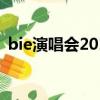 bie演唱會2016完整版中文版（bie演唱會）