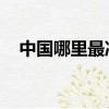 中國哪里最冷 哪里最熱（中國哪里最冷）