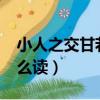 小人之交甘若醴怎么讀?（小人之交甘若醴怎么讀）
