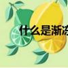 什么是漸凍人的癥狀（什么是漸凍人）