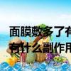 面膜敷多了有什么副作用和危害（面膜敷多了有什么副作用）