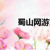 蜀山網游文（網游蜀山之職業玩家）