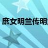 庶女明蘭傳明蘭結婚章節（庶女明蘭傳結局）