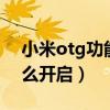 小米otg功能在哪里打開（小米6otg功能怎么開啟）