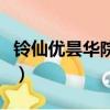 鈴仙優曇華院因幡的心臟（鈴仙優曇華院因幡）