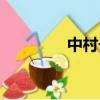 中村千尋歌曲（中村千尋）