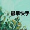最早快手一哥是誰（快手一哥是誰）