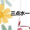 三點水一個斤讀啥（三點水一個斤）