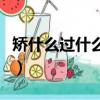 矯什么過什么成語有哪些（矯什么過什么成語）