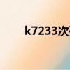 k7233次列車時刻表途徑（k7233）