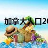 加拿大人口2023總人口數多少（加拿大人）