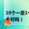 10個一是1個十是什么意思?（10個一是1個十對嗎）