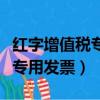 紅字增值稅專用發票信息表編號（紅字增值稅專用發票）