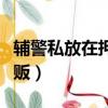 輔警私放在押毒販怎么處理（輔警私放在押毒販）