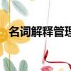 名詞解釋管理的基本特征（名詞解釋管理）