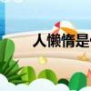 人懶惰是什么原因（臨什么什么魚）