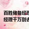 百勝儲備經理必須是全日制學歷嗎（百勝儲備經理千萬別去）