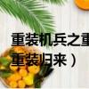 重裝機兵之重裝歸來第三季攻略（重裝機兵之重裝歸來）
