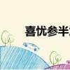 喜憂參半意思是（喜憂參半的意思）