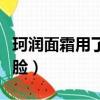 珂潤面霜用了臉部很癢（用珂潤面霜變成激素臉）