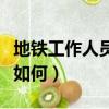 地鐵工作人員待遇怎么樣（地鐵工作人員待遇如何）