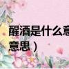 醒酒是什么意思紅酒醒酒怎么醒（醒酒是什么意思）