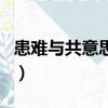 患難與共意思相近的成語（患難與共的近義詞）
