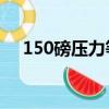 150磅壓力等級等于多少MPa（150磅）