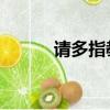 請多指教日語（請多指教 日語）