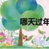 哪天過年2024年春節（哪天過年）